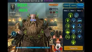 Raid Shadow Legend ПРИСЛУЖНИК БРОГНИ.  ПОЛНЫЙ ГАЙД