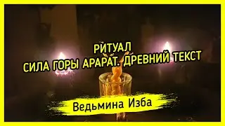 СИЛА ГОРЫ АРАРАТ. ДРЕВНИЙ ТЕКСТ. ДЛЯ ВСЕХ. ВЕДЬМИНА ИЗБА ▶️ МАГИЯ