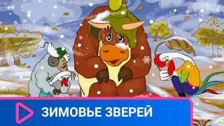 СКАЗКА О ТРУДОЛЮБИВОМ БЫКЕ. Зимовье зверей. Семейный канал.