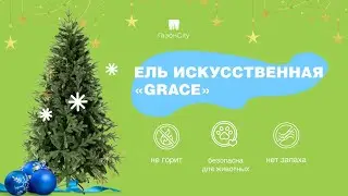 Искусственная ель «GRACE» литая 180 см. Распаковка и установка