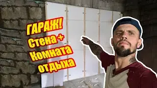 ГАРАЖ! Утепление стен + Комната Отдыха.