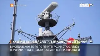 Кишинёв пытается запугать приднестровцев войной