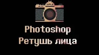 📷Photoshop урок. Быстрая ретушь лица в фотошопе. cc 2015