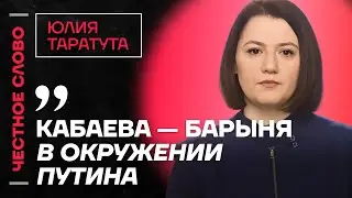 Таратута про ложь Симоньян, амбиции Дурова и жизнь Кабаевой🎙️ Честное слово с Юлией Таратутой