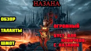 Raid Shadow Legends Назана ШМОТ ТАЛАНТЫ  ХОРОШИЙ ЭПИК ДЛЯ НОВИЧКОВ