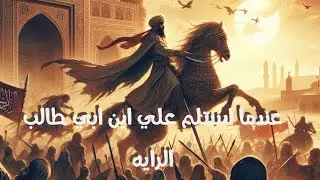 عندما استلم علي ابن ابي طالب الرايه ...