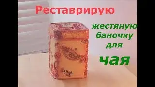 Реставрация жестяной банки для чая