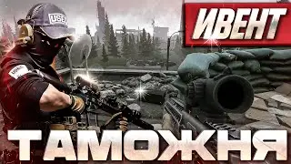 Смотрим На Новый Ивент | Легкий и общительный стрим  [Escape from Tarkov]