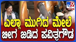 Pavitragowda house inspection: ಪವಿತ್ರ ಮನೆ ತಲಾಶ್‌ ಮಾಡಿ, ಠಾಣೆಗೆ ಕರೆದೊಯ್ದ ಪೊಲೀಸ್ರು| #TV9D