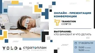 Open Day TRANSITIONCONF23: «Выгорание: кто виноват и что делать»