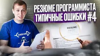 Как составить резюме #4. Проверяем резюме подписчиков