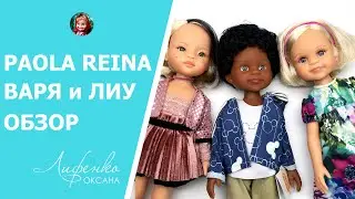 Обзор кукол Паола Рейна Варя и Лиу 2020. Doll review Paola Reina Barbara and Liu. New