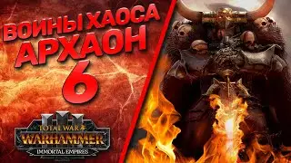 Total War: Warhammer 3 - (Легенда) - Архаон #6