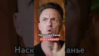 Насколько Канье ПОЕХАВШИЙ?