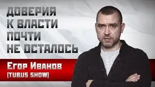 Егор Иванов (Tubus Show): Доверия к власти почти не осталось