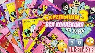 🌸Сделала всю коллекцию СКРЕПЫШИ 3 своими руками😳 3️⃣0️⃣ пакетиков🌸 распаковка МИР БУМАЖЕК