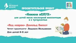 Сказка Дональда Биссета «Под ковром»