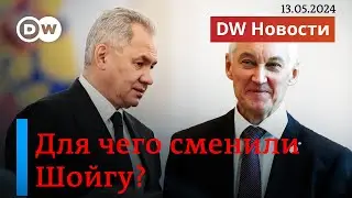 🔴Зачем Путин заменил Шойгу и Патрушева. Приговор Бишимбаеву. Наступление РФ на Харьков. DW Новости