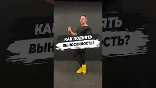 🔥 КАК ПОДНЯТЬ ВЫНОСЛИВОСТЬ?