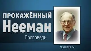 Прокажённый Нееман - Ярл Пейсти