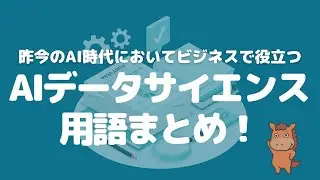 【これだけはおさえておきたい】ビジネスで役立つAIデータサイエンス用語まとめ！