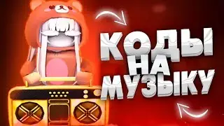 ** РАБОЧИЕ КОДЫ НА МУЗЫКУ В РОБЛОКС ** 4.0