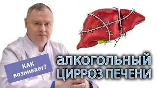 🩺 Что такое алкогольный цирроз печени и как он появляется? ⚕️