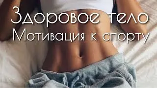 Здоровое тело ✮ Мотивация к спорту