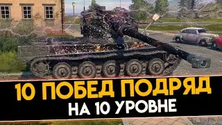 10 ПОБЕД ПОДРЯД НА 10 УРОВНЕ - ЧЕЛЛЕНДЖ В TANKS BLITZ