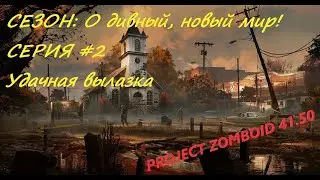 О дивный, новый мир I Удачная вылазка I Project Zomboid 41.50