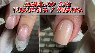 Маникюр для подолога / Самый популярный маникюр / маникюр на короткие ногти / аккуратные ногти