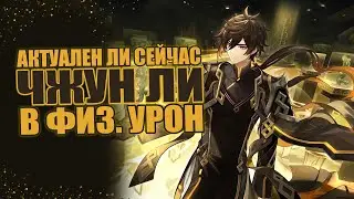 ЧЖУН ЛИ В ФИЗ. УРОН?! | Genshin Impact 4.4