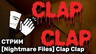 ПРОХОЖДЕНИЕ [Nightmare Files] Clap Clap | Клап клап ХОРРОР