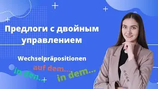 Предлоги с двойным управлением. Wechselpräpositionen.