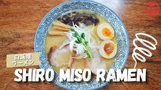 How to make Shiro Miso Ramen 白味噌ラーメン