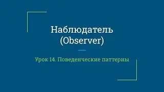 Урок 14. Наблюдатель (Observer)