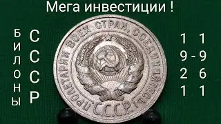 Доступные Инвестиции в билоны СССР 10 15 20 копеек 1921 1922 1923 1924 серебро цена монеты разновид