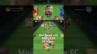 МОЙ СОСТАВ В FC MOBILE 24 #fifa #fc24 #fcmobile #fcmobile24