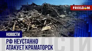 Войска РФ обстреливают КРАМАТОРСК: как живет ПРИФРОНТОВОЙ город