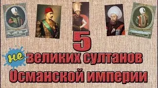 5 НЕвеликих султанов Османской империи