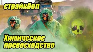 Химическое превосходство / Страйкбол / ССО РФ против Террористов