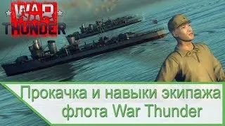 Флот War Thunder - навыки и прокачка морского экипажа