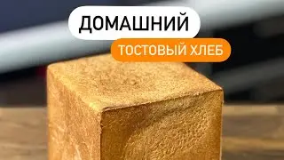 Узнал один секрет и теперь больше никогда не куплю тостовый хлеб