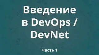 Введение в DevOps / DevNet. Часть 1