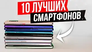 ТОП 10 смартфонов 2020