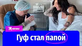 У рэпера Гуфа и Юлии Королевой родился ребенок