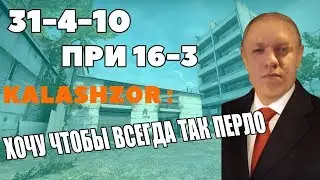 🔵 Kalashz0r сыграл легчайшую катку в жизни . Сделал 2 Эйса