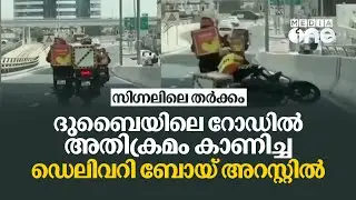 സി​ഗ്നലിലെ തർക്കം: ദുബൈയിലെ റോഡിൽ അതിക്രമം കാണിച്ച ഡെലിവറി ബോയ് അറസ്റ്റിൽ