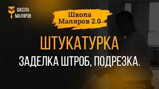 16. Штукатурка. Заделка штроб, подрезка.