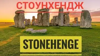 Англия. Stonehenge. Стоунхендж. Достопримечательность Англии.